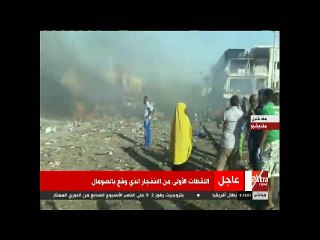 اللقطات الأولى من الأنفجار الذى وقع فى الصومال