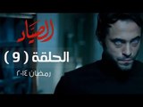 مسلسل الصياد HD - الحلقة ( 9 ) التاسعة - بطولة يوسف الشريف - ElSayad Series Episode 09