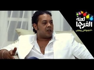 برنامج لعنة الفرحنا - الحلقة ( 7 ) المقلب إتعمل في المطرب محمود الحسيني