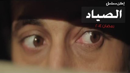 الإعلان الأخير لمسلسل الصياد بطولة النجم يوسف الشريف رمضان 2014 - Al sayyad Series Ramadan