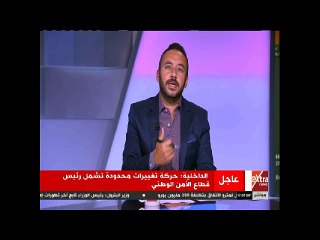 حركة تغببرات محدودة بوزارة الداخلية