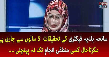 Baldia Factory Ki Tehqiqqat 5 Salon Say Jari Hai ,Magar TaaHal Kisi Mantaki Anjaam Tak Na Pounchi..