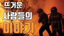 [자막뉴스] '산불 천지' 포르투갈...소방대원 90%가 자원봉사자 / YTN