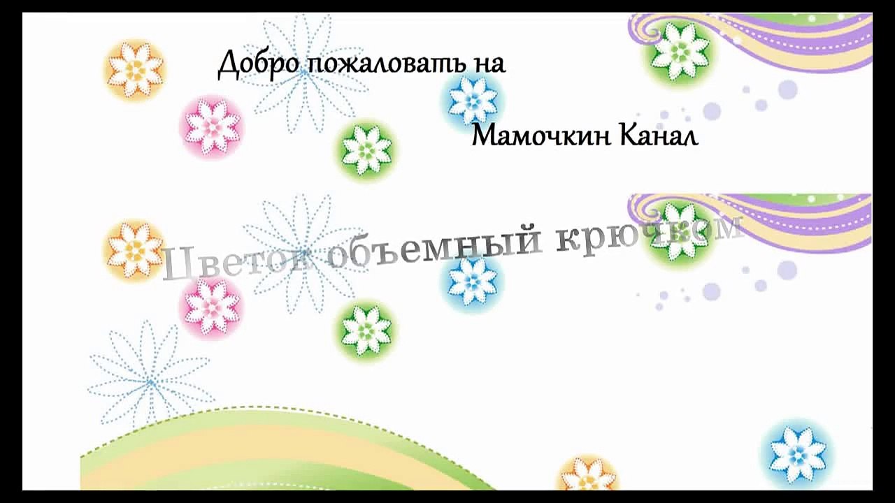 Объемный легкий цветок крючком Crochet flower
