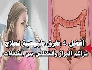 أفضل 4 طرق طبيعية لعلاج تراكم البراز والتخلص من الفضلات العالقة في أمعائكم
