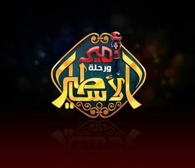 مسلسل أمير و رحلة الأساطير - الحلقة الأولى - Amir And Mythology Trip Series Ep01