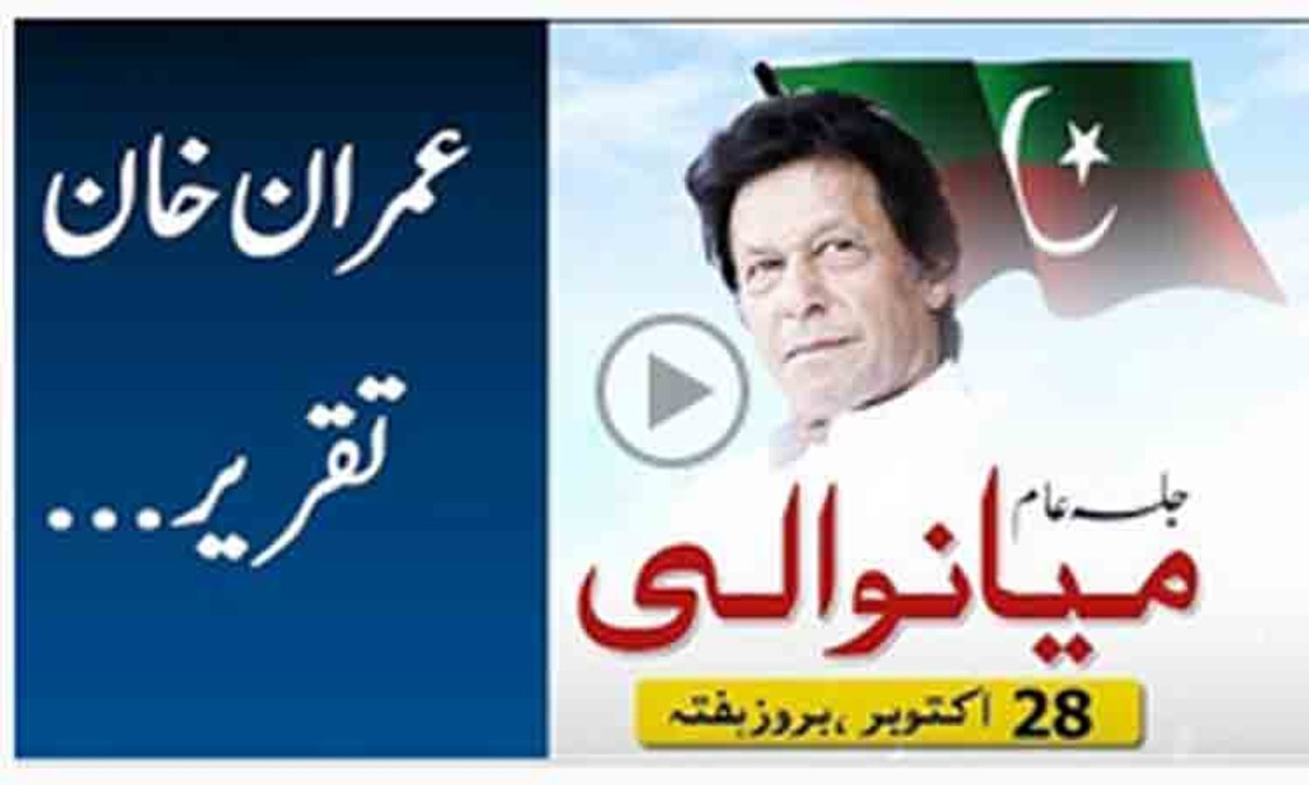 imran khan speech pti jalsa mianwali 28 October - imran khan address to pti jalsa mian wali