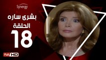 مسلسل بشرى ساره - الحلقة 18 ( الثامنة عشر ) - بطولة ميرفت أمين - Boshra Sara Series Eps 18