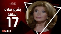 مسلسل بشرى ساره - الحلقة 17 ( السابعة عشر ) - بطولة ميرفت أمين - Boshra Sara Series Eps 17