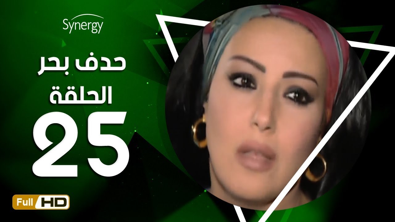 مسلسل حدف بحر - الحلقة 25 ( الخامسة والعشرون ) - بطولة سمية الخشاب - Hadf Bahr Series Eps 25