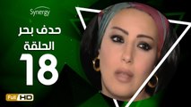 مسلسل حدف بحر - الحلقة 18 ( الثامنة عشر ) - بطولة سمية الخشاب - Hadf Bahr Series Eps 18