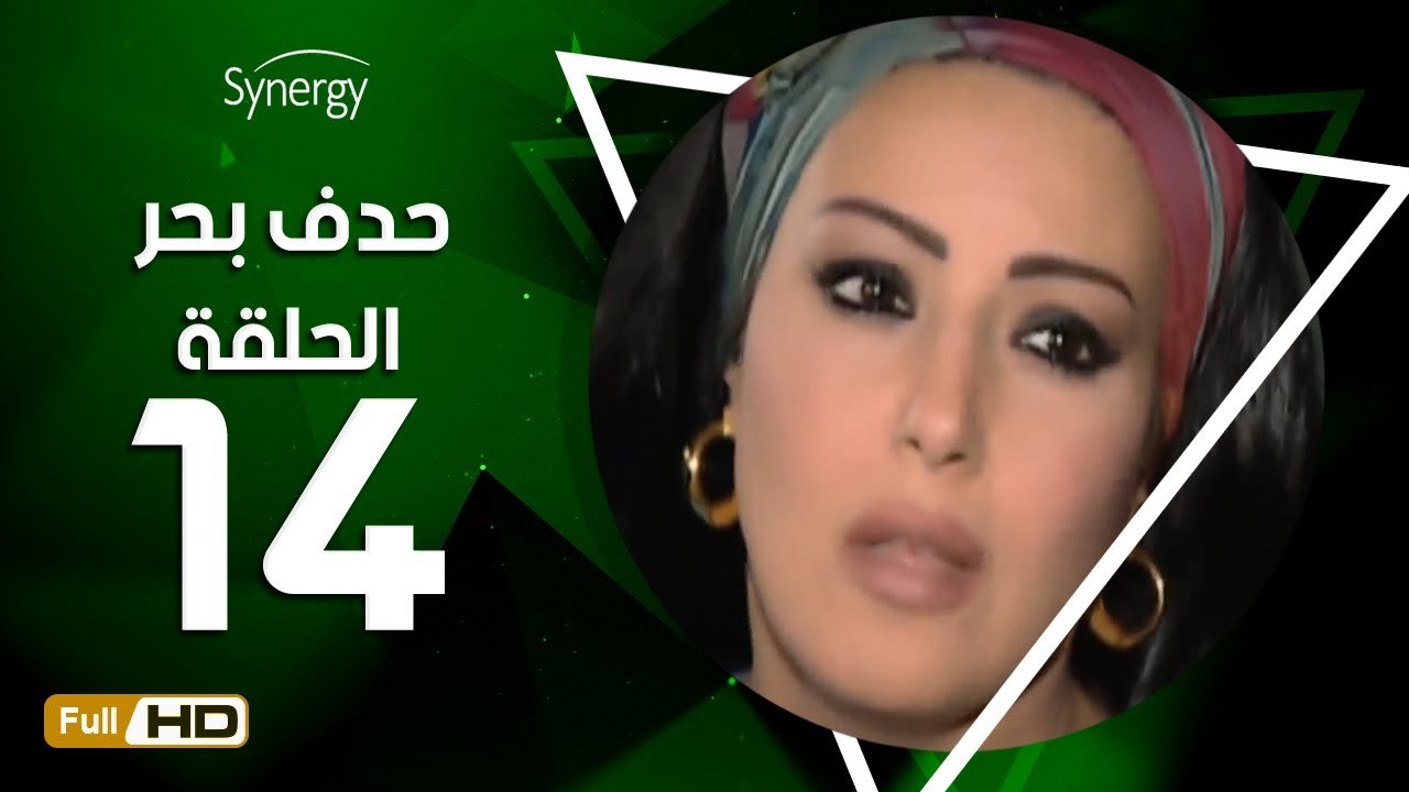 مسلسل حدف بحر - الحلقة 14 ( الرابعة عشر ) - بطولة سمية الخشاب - Hadf Bahr Series Eps 14