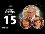 مسلسل مواطن بدرجة وزير - الحلقة 15 ( الخامسة عشر ) - بطولة حسين فهمي وليلى طاهر و نرمين الفقي