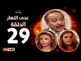 مسلسل عدى النهار - الحلقة 29 ( التاسعة و العشرون) - بطولة صلاح السعدني و نيكول سابا و رزان مغربي