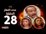 مسلسل عدى النهار - الحلقة 28 ( الثامنة والعشرون) - بطولة صلاح السعدني و نيكول سابا و رزان مغربي