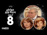 مسلسل مواطن بدرجة وزير - الحلقة 8 ( الثامنة ) - بطولة حسين فهمي وليلى طاهر و نرمين الفقي