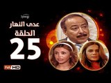 مسلسل عدى النهار - الحلقة 25 ( الخامسة والعشرون) - بطولة صلاح السعدني و نيكول سابا و رزان مغربي