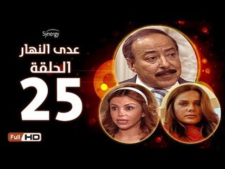 مسلسل عدى النهار - الحلقة 25 ( الخامسة والعشرون) - بطولة صلاح السعدني و نيكول سابا و رزان مغربي