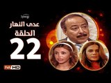 مسلسل عدى النهار - الحلقة 22 ( الثانية والعشرون) - بطولة صلاح السعدني و نيكول سابا و رزان مغربي
