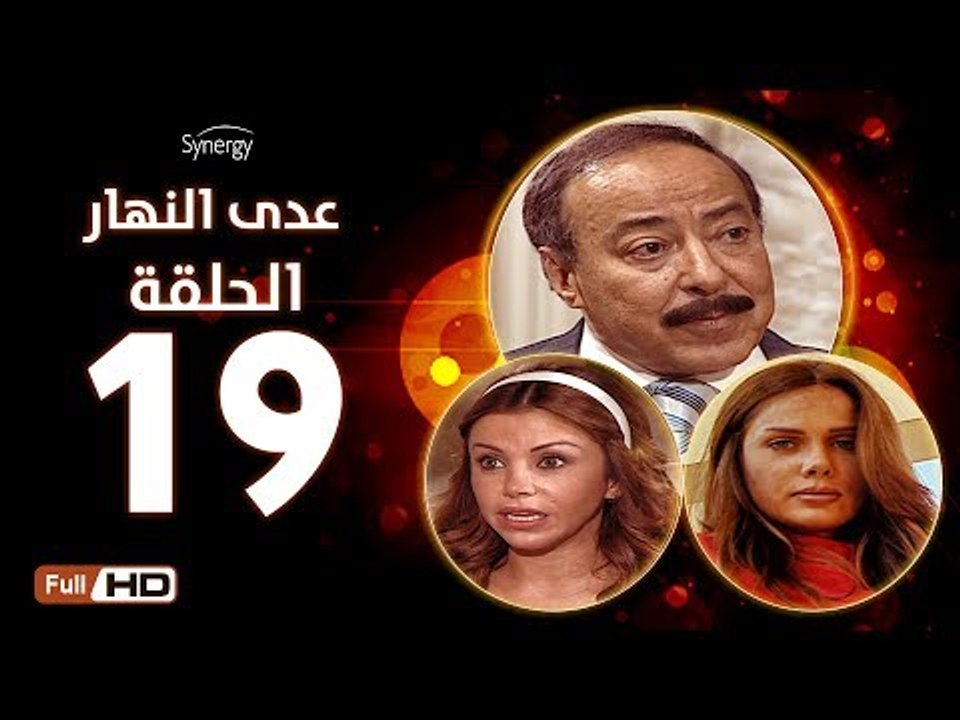 مسلسل عدى النهار - الحلقة 19 ( التاسعة عشر) - ب...