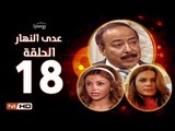 مسلسل عدى النهار - الحلقة 18 ( الثامنة عشر) - بطولة صلاح السعدني و نيكول سابا و رزان مغربي
