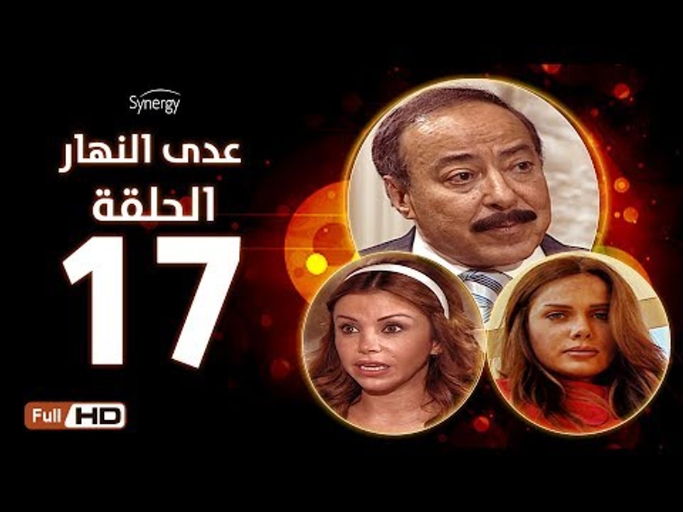 مسلسل عدى النهار - الحلقة 17 ( السابعة عشر) - بطولة صلاح السعدني و نيكول سابا و رزان مغربي