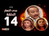 مسلسل عدى النهار - الحلقة 14 ( الرابعة عشر) - بطولة صلاح السعدني و نيكول سابا و رزان مغربي