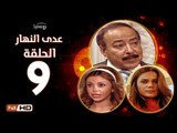 مسلسل عدى النهار - الحلقة 9 ( التاسعة  ) - بطولة صلاح السعدني و نيكول سابا و رزان مغربي