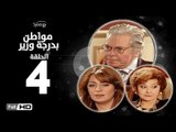 مسلسل مواطن بدرجة وزير - الحلقة 4 ( الرابعة ) - بطولة حسين فهمي وليلى طاهر و نرمين الفقي