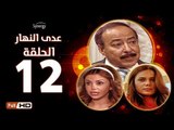 مسلسل عدى النهار - الحلقة 12 ( الثانية عشر ) - بطولة صلاح السعدني و نيكول سابا و رزان مغربي