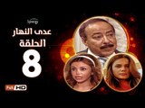 مسلسل عدى النهار - الحلقة 8 ( الثامنة  ) - بطولة صلاح السعدني و نيكول سابا و رزان مغربي