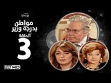 مسلسل مواطن بدرجة وزير - الحلقة 3 ( الثالثة ) - بطولة حسين فهمي وليلى طاهر و نرمين الفقي
