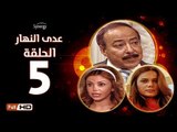مسلسل عدى النهار - الحلقة 5 ( الخامسة  ) - بطولة صلاح السعدني و نيكول سابا و رزان مغربي