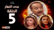 مسلسل عدى النهار - الحلقة 5 ( الخامسة  ) - بطولة صلاح السعدني و نيكول سابا و رزان مغربي