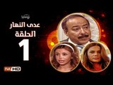 مسلسل عدى النهار - الحلقة 1 ( الأولى ) - بطولة صلاح السعدني ونيكول سابا ورزان مغربي