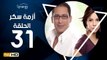 مسلسل أزمة سكر - الحلقة 31 ( الحادية والثلاثون ) - بطولة احمد عيد - Azmet Sokkar Series Eps 31