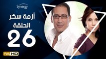 مسلسل أزمة سكر - الحلقة 26 ( السادسة والعشرون ) - بطولة احمد عيد - Azmet Sokkar Series Eps 26