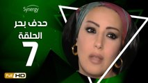 مسلسل حدف بحر - الحلقة 7 ( السابعة ) - بطولة سمية الخشاب - Hadf Bahr Series Eps 7