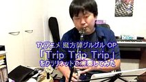 【魔方陣グルグル OP】Trip Trip Tripをクラリネットで演奏してみた [Clarinet Cover]Anime Mahoujin Guru Guru OP- Trip Trip Trip