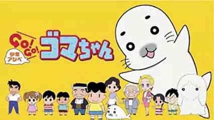 Shounen Ashibe Go! Go! Goma-chan (2017)