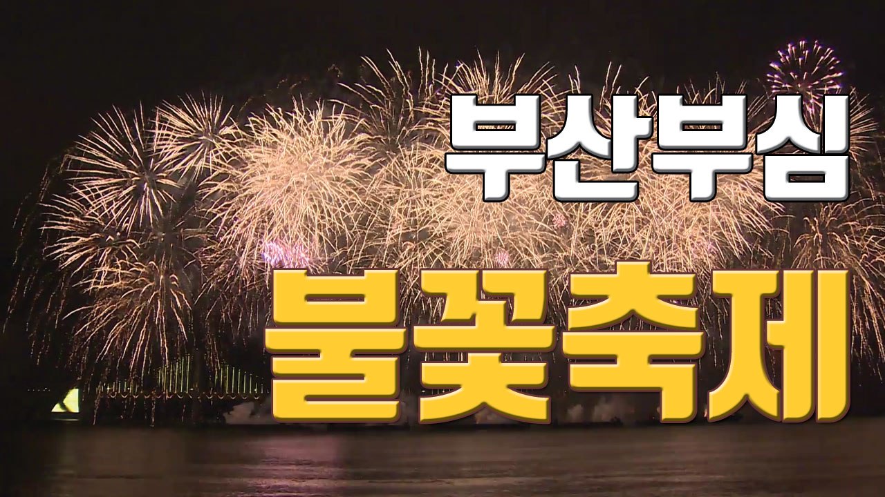 [자막뉴스] '10월의 멋진 날' 밤바다 수놓은 불꽃 향연 / YTN