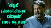 'വില്ലൻ' പ്രദർശിപ്പിക്കുന്ന തിയറ്ററിന് നേരെ ആക്രമണം