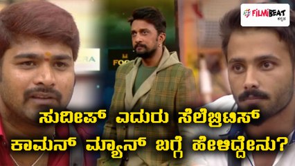 ಬಿಗ್ ಬಾಸ್ ಕನ್ನಡ ಸೀಸನ್ 5 : ಸುದೀಪ್ ಗೆ ಎಲ್ಲಾ ಸ್ಪರ್ಧಿಗಳು ದೂರಿದ್ದು ಹೀಗೆ