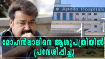 മോഹൻലാല്‍ ആശുപത്രിയില്‍: ആരാധകർ ഞെട്ടി