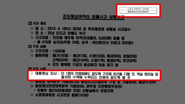 진선미 중대본 보고서, 세월호 첫 보고 10시 이전 / YTN