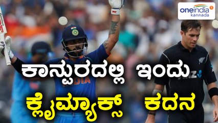 ಭಾರತ - ಕಿವೀಸ್ ಅಂತಿಮ ಏಕದಿನ : ಗೆದ್ದವರಿಗೆ ಸರಣಿ | Oneindia Kannada