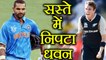 India vs New Zealand 3rd ODI: Shikhar Dhawan out in 14 | वनइंडिया हिंदी