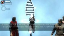 Assassins Creed: Bloodlines [RUS][PSP] Прохождение Часть 1