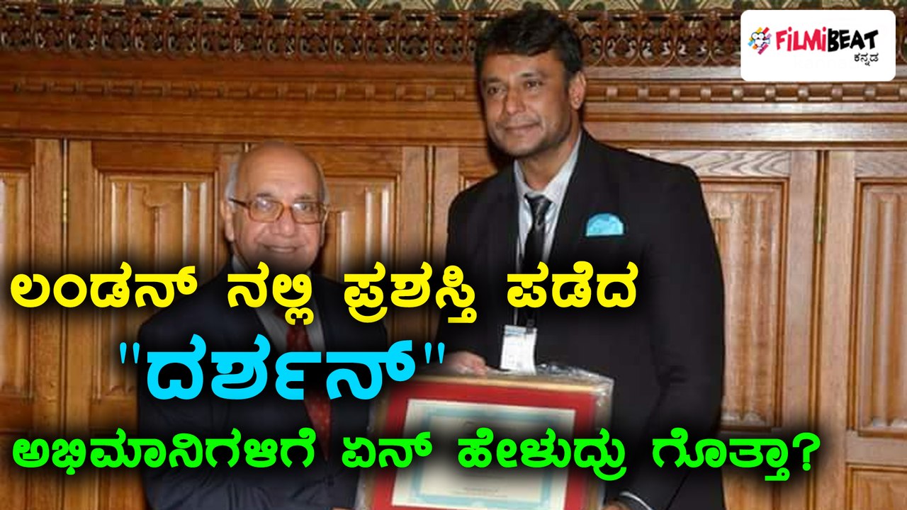 'ಲಂಡನ್ ' ನಲ್ಲಿ ಪ್ರಶಸ್ತಿ ಪಡೆದು ಬಂದ ದರ್ಶನ್ ಮಾಡಿದ ಟ್ವೀಟ್ ಏನು? | Filmibeat Kannada