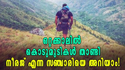 പ്രചോദനമാണ്, ജീവിതത്തോട് പോരാടി നീരജ് താണ്ടിയ ദൂരങ്ങള്‍!